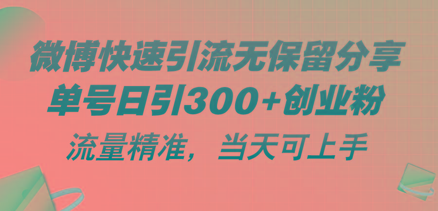 微博快速引流无保留分享，单号日引300+创业粉，流量精准，当天可上手 - 创享网-创享网