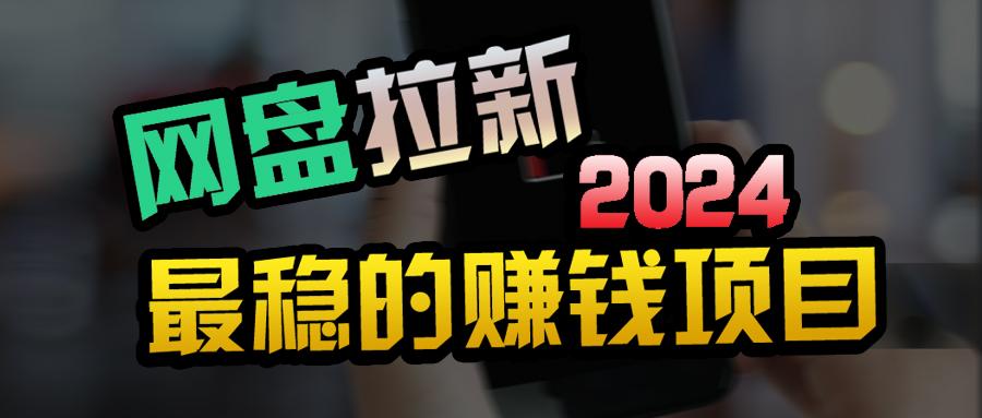 (9854期)创业粉＋网盘拉新+私域全自动玩法，傻瓜式操作，小白可做，当天见收益 - 创享网-创享网