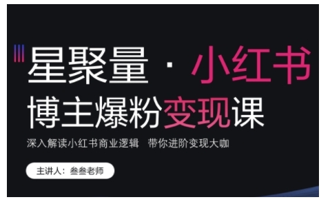 小红书博主爆粉变现课，深入解读小红书商业逻辑，带你进阶变现大咖 - 创享网-创享网