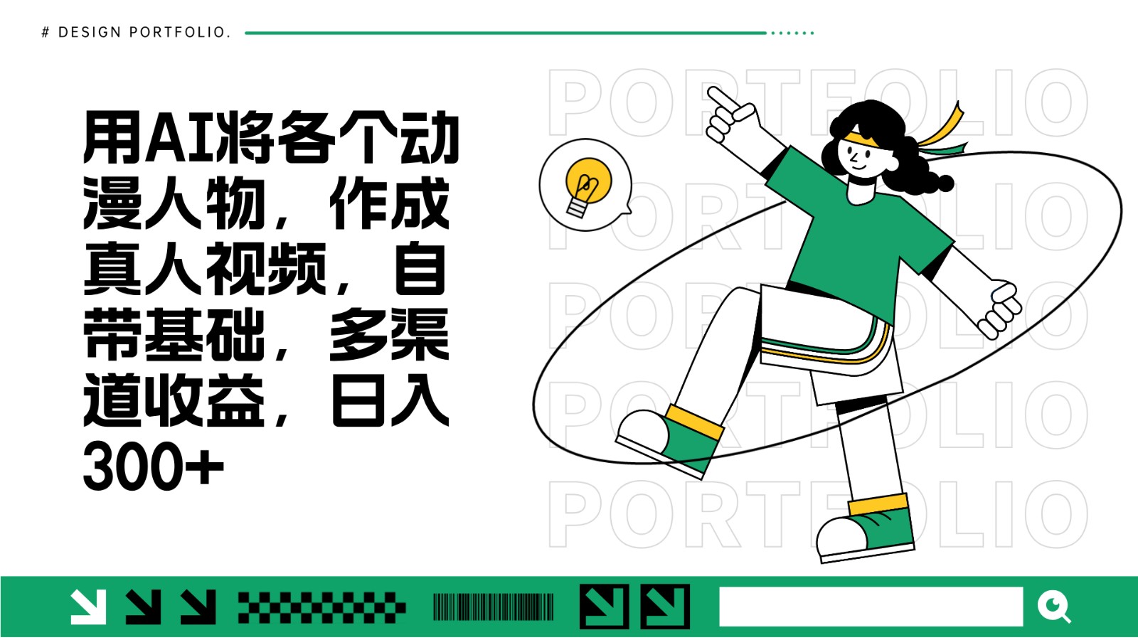 用AI将各个动漫人物，作成真人视频，自带基础，多渠道收益，日入300+ - 创享网-创享网