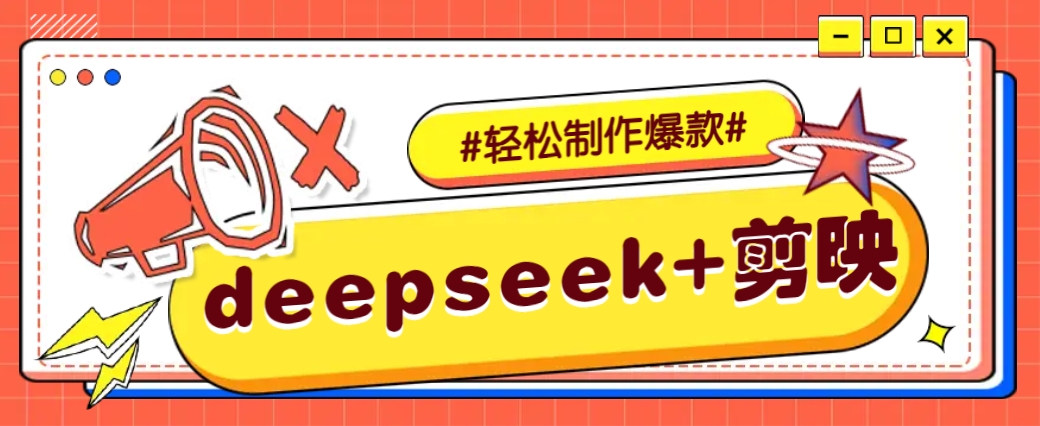 DeepSeek+剪映，一键生成原创文案和视频 (各种故事视频)几分钟教会你 - 创享网-创享网
