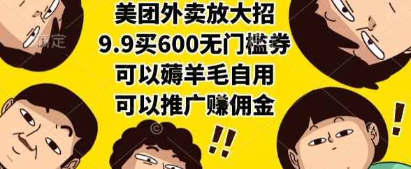 美团外卖放大招，9.9买600无门槛券，可以薅羊毛自用，可以推广挣佣金【揭秘】 - 创享网-创享网