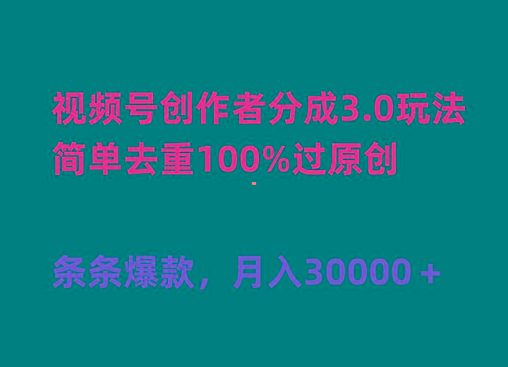 (10002期)视频号创作者分成3.0玩法，简单去重100%过原创，条条爆款，月入30000＋ - 创享网-创享网