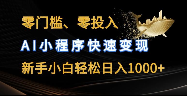 零门槛零投入，AI小程序快速变现，新手小白轻松日入几张【揭秘】 - 创享网-创享网