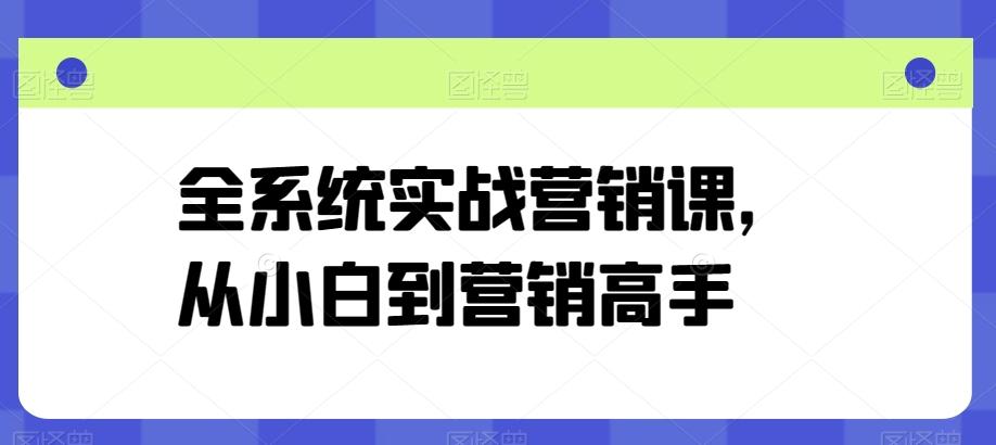 全系统实战营销课，从小白到营销高手 - 创享网-创享网