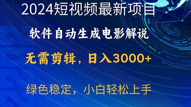 2024短视频项目，软件自动生成电影解说，日入3000+，小白轻松上手 - 创享网-创享网