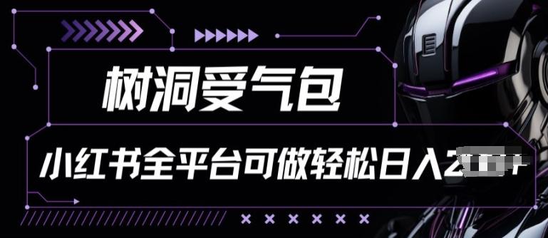 小红书等全平台树洞受气包项目，轻松日入一两张【揭秘】 - 创享网-创享网