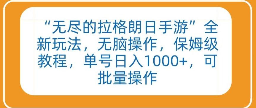 “无尽的拉格朗日手游”全新玩法，无脑操作，保姆级教程，单号日入1000+，可批量操作【揭秘】 - 创享网-创享网