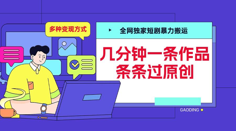 全网独家短剧暴力搬运，几分钟一条作品条条过原创，多种变现方式【揭秘】 - 创享网-创享网