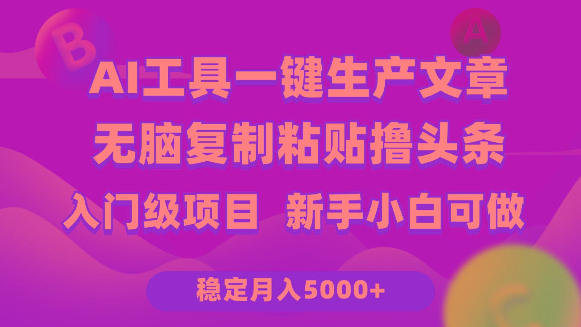 (9967期)利用AI工具无脑复制粘贴撸头条收益 每天2小时 稳定月入5000+互联网入门... - 创享网-创享网