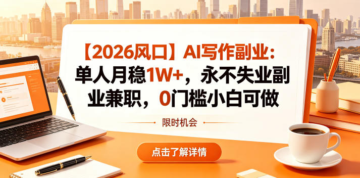 【2026风口】AI写作副业：单人月稳1W+，永不失业副业兼职，0门槛小白可做【揭秘】 - 创享网-创享网