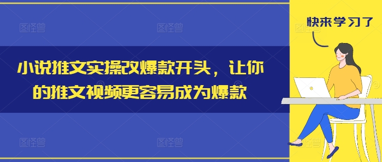 小说推文实操改爆款开头，让你的推文视频更容易成为爆款 - 创享网-创享网