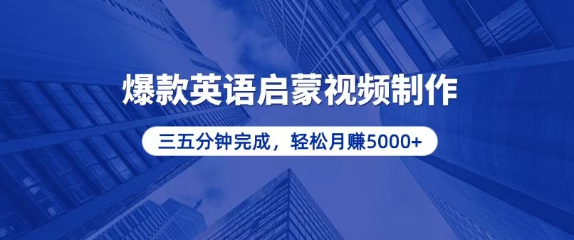 零基础小白也能轻松上手，5分钟制作爆款英语启蒙视频，月入5000+ - 创享网-创享网
