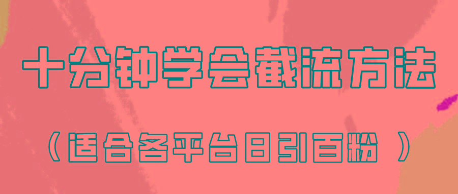 十分钟学会各大平台节流，矩阵日引几百创业粉(像素级教程)！ - 创享网-创享网