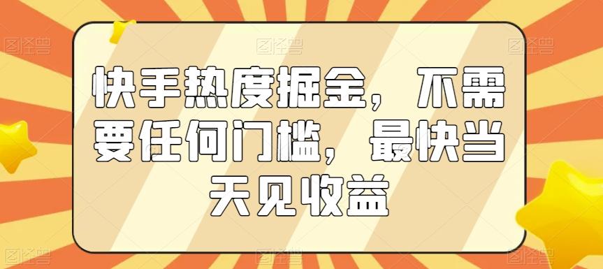 快手热度掘金，不需要任何门槛，最快当天见收益【揭秘】 - 创享网-创享网