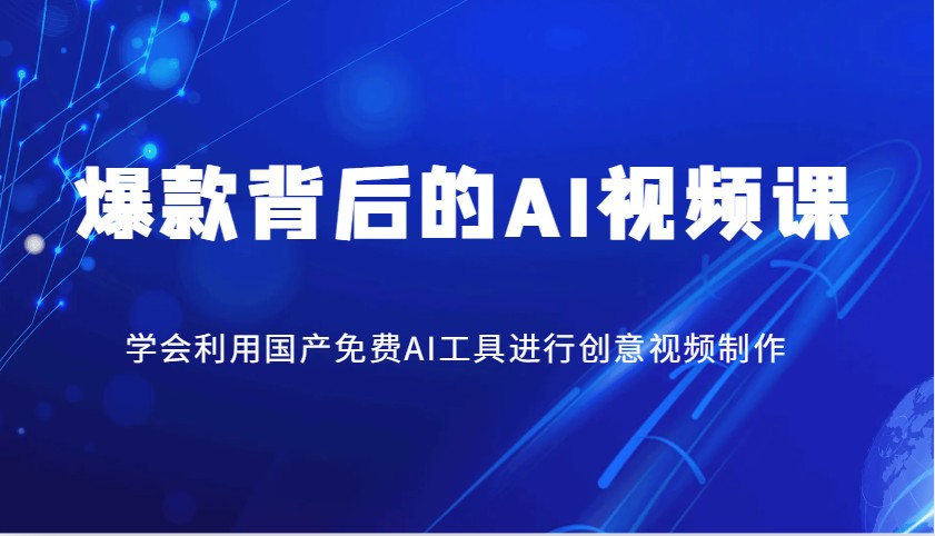 爆款背后的AI视频课，学会利用国产免费AI工具进行创意视频制作 - 创享网-创享网