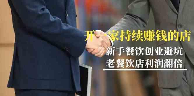 教你开一家持续赚钱店-小白餐饮创业避坑，老餐饮店利润翻倍(无水印) - 创享网-创享网