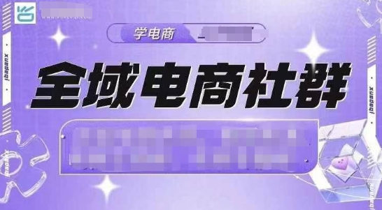 全域电商社群，抖店爆单计划运营实操，21天打爆一家抖音小店 - 创享网-创享网