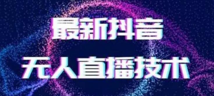 2024最新女生无声版无人直播全套教程，疯狂撸音浪【揭秘】 - 创享网-创享网