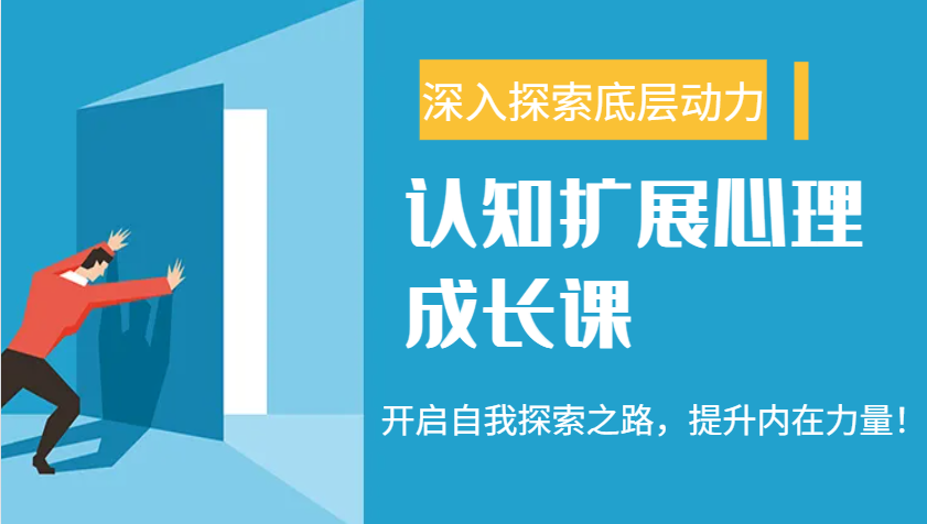 认知扩展心理成长课，了解九型人格与自信力，开启自我探索之路，提升内在力量！ - 创享网-创享网