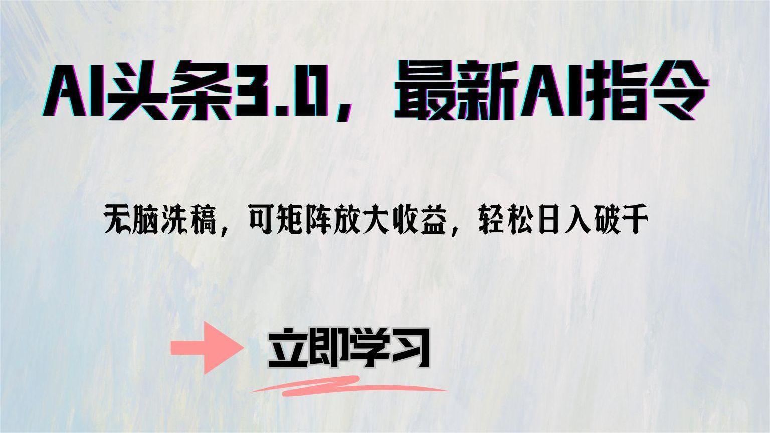 AI头条3.0，最新AI指令，无脑洗稿，可矩阵放大收... - 创享网-创享网