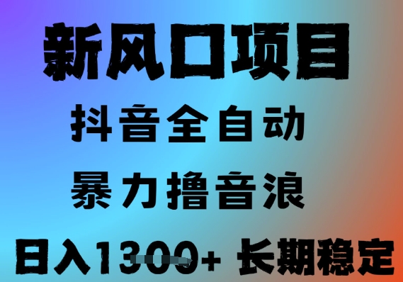最新风口抖音无人直播撸音浪，全自动运行，小白可玩，长期稳定，日入1.3k，可批量收益翻倍【揭秘】 - 创享网-创享网
