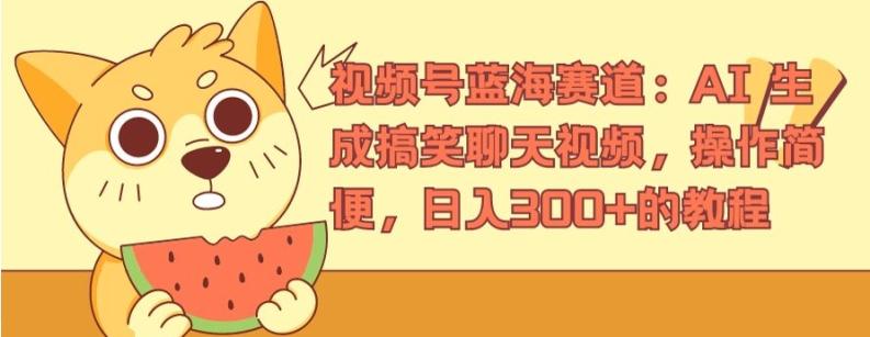 视频号蓝海赛道：AI 生成搞笑聊天视频，操作简便，日入300+的教程【揭秘】 - 创享网-创享网