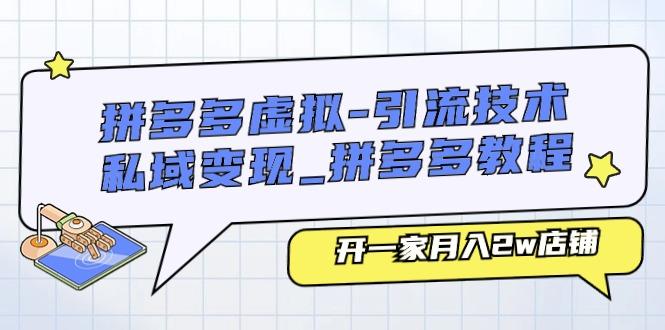 拼多多虚拟-引流技术与私域变现_拼多多教程：开一家月入2w店铺 - 创享网-创享网