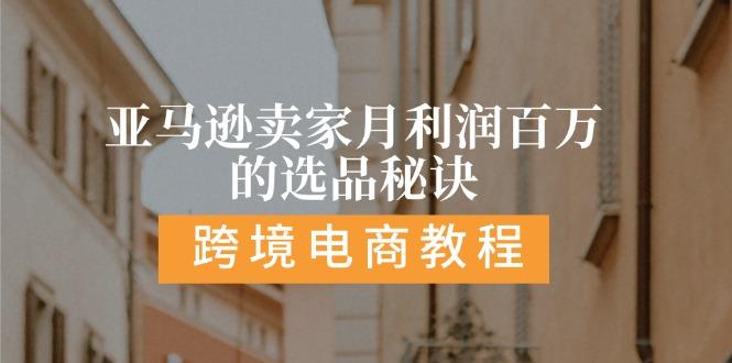 亚马逊卖家月利润百万的选品秘诀: 抓重点/高利润/大方向/大类目/选品... - 创享网-创享网