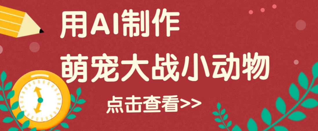 用AI制作萌娃大战小动物视频，轻松涨粉20w+(详细教程) - 创享网-创享网