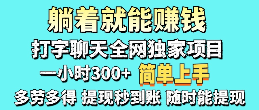 打字聊天项目 打字聊天就有米 一天100-1000左右 - 创享网-创享网