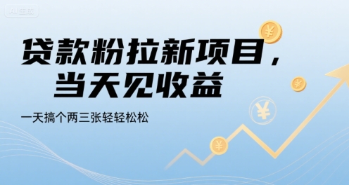 贷款粉拉新项目，当天见收益，一天搞个两三张轻轻松松【揭秘】 - 创享网-创享网