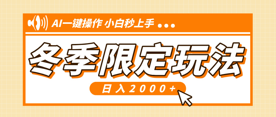 小红书冬季限定最新玩法，AI一键操作，引爆流量，小白秒上手，日入2000+ - 创享网-创享网