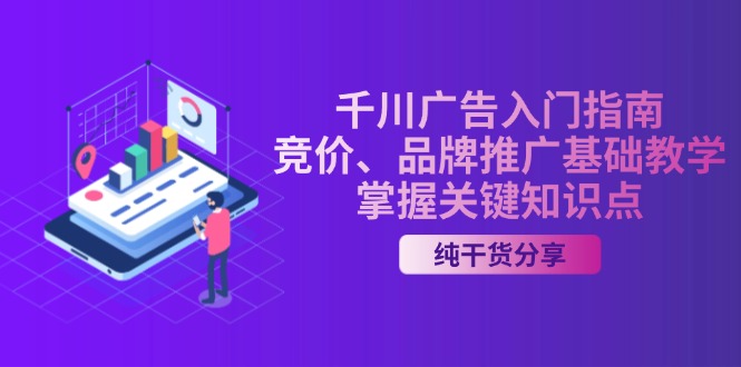 千川广告入门指南｜竞价、品牌推广基础教学，掌握关键知识点 - 创享网-创享网