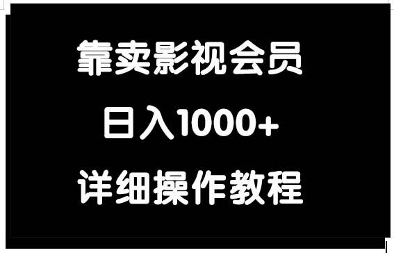 (9509期)靠卖影视会员，日入1000+ - 创享网-创享网