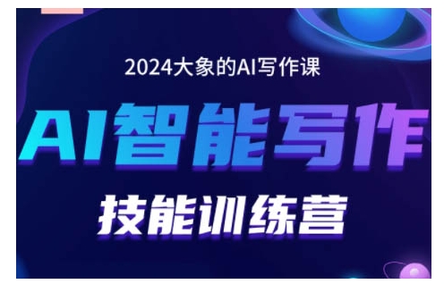 2024AI智能写作技能训练营，教你打造赚钱账号，投喂技巧，组合文章技巧，掌握流量密码 - 创享网-创享网