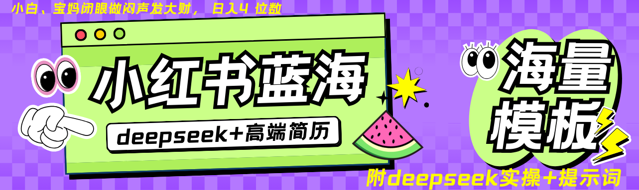 Deepseek+小红书简历蓝海赛道 日入无上限 24小时自动发货 零成本 不限时间地点 - 创享网-创享网