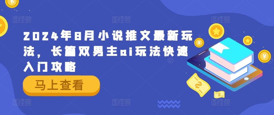2024年8月小说推文最新玩法，长篇双男主ai玩法快速入门攻略 - 创享网-创享网