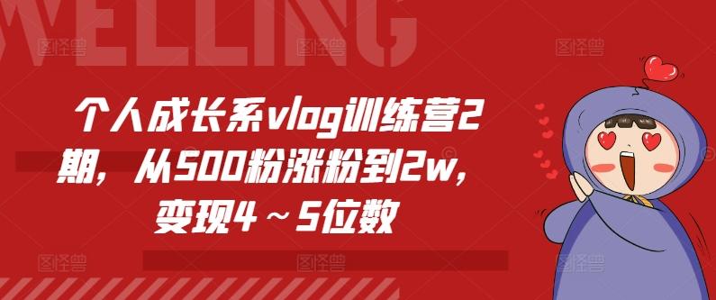 个人成长系vlog训练营2期，从500粉涨粉到2w，变现4～5位数 - 创享网-创享网