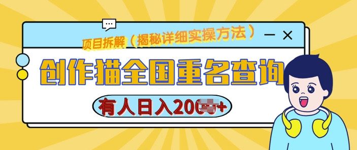 创作猫全国重名查询，详细教程，简单制作，日入多张【揭秘】 - 创享网-创享网