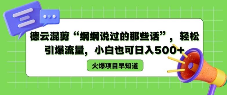 德云混剪“纲纲说过的那些话”，轻松引爆流量，小白也可日入500+【揭秘 】 - 创享网-创享网