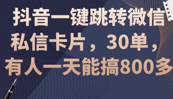 抖音一键跳转微信私信卡片，30单，一天能搞800多 - 创享网-创享网