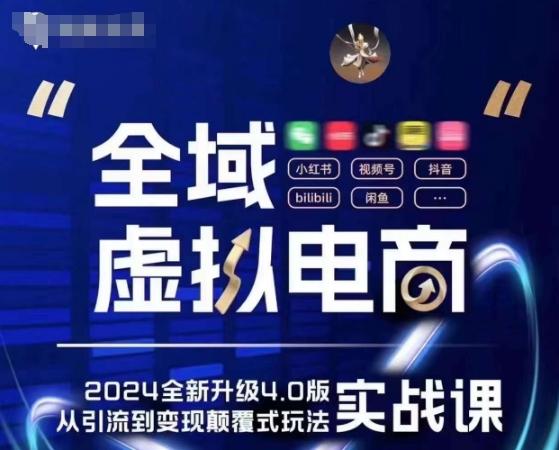 全域虚拟电商4.0 实战为主，理论为辅，5大「黄金赚钱虚拟赛道」，颠覆式的创新玩法交付 - 创享网-创享网