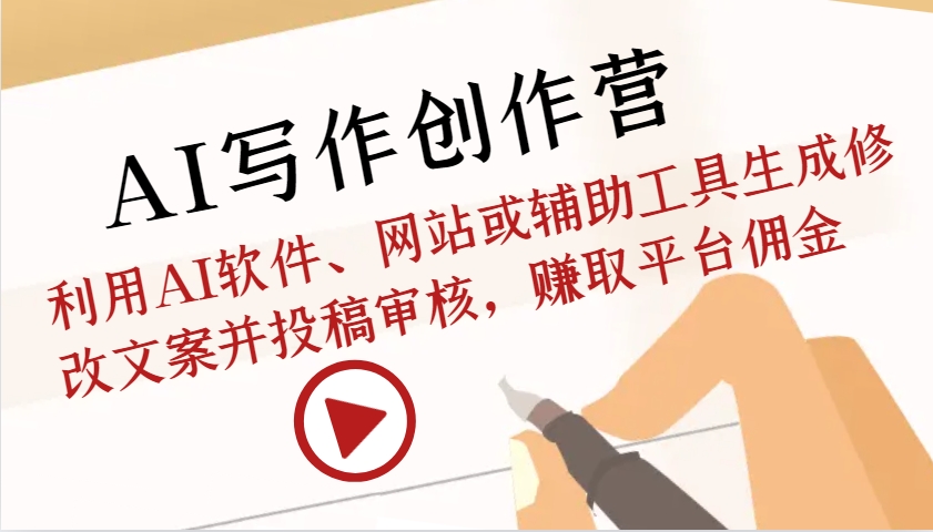 AI写作创作营：利用AI软件、网站或辅助工具生成修改文案并投稿审核，赚取平台佣金 - 创享网-创享网