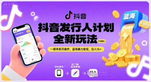 抖音发行人计划全新玩法，一部手机可操作，蓝海暴力变现，日入1k+【揭秘】 - 创享网-创享网