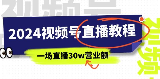 2024视频号直播教程：视频号如何赚钱详细教学，一场直播30w营业额(37节 - 创享网-创享网