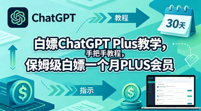 白嫖ChatGPT Plus教学，手把手教程，保姆级白嫖一个月PLUS会员-创享网