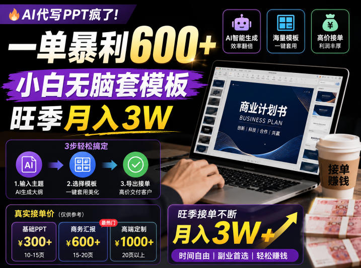 AI代写PPT疯了！一单暴利600+，小白无脑套模板，旺季月入3W，不用苦哈哈引流【揭秘】-创享网