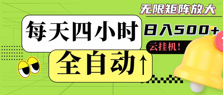 全自动挂机 每天四小时日入500+ 可批量操作 小白 可快速上手 - 创享网-创享网