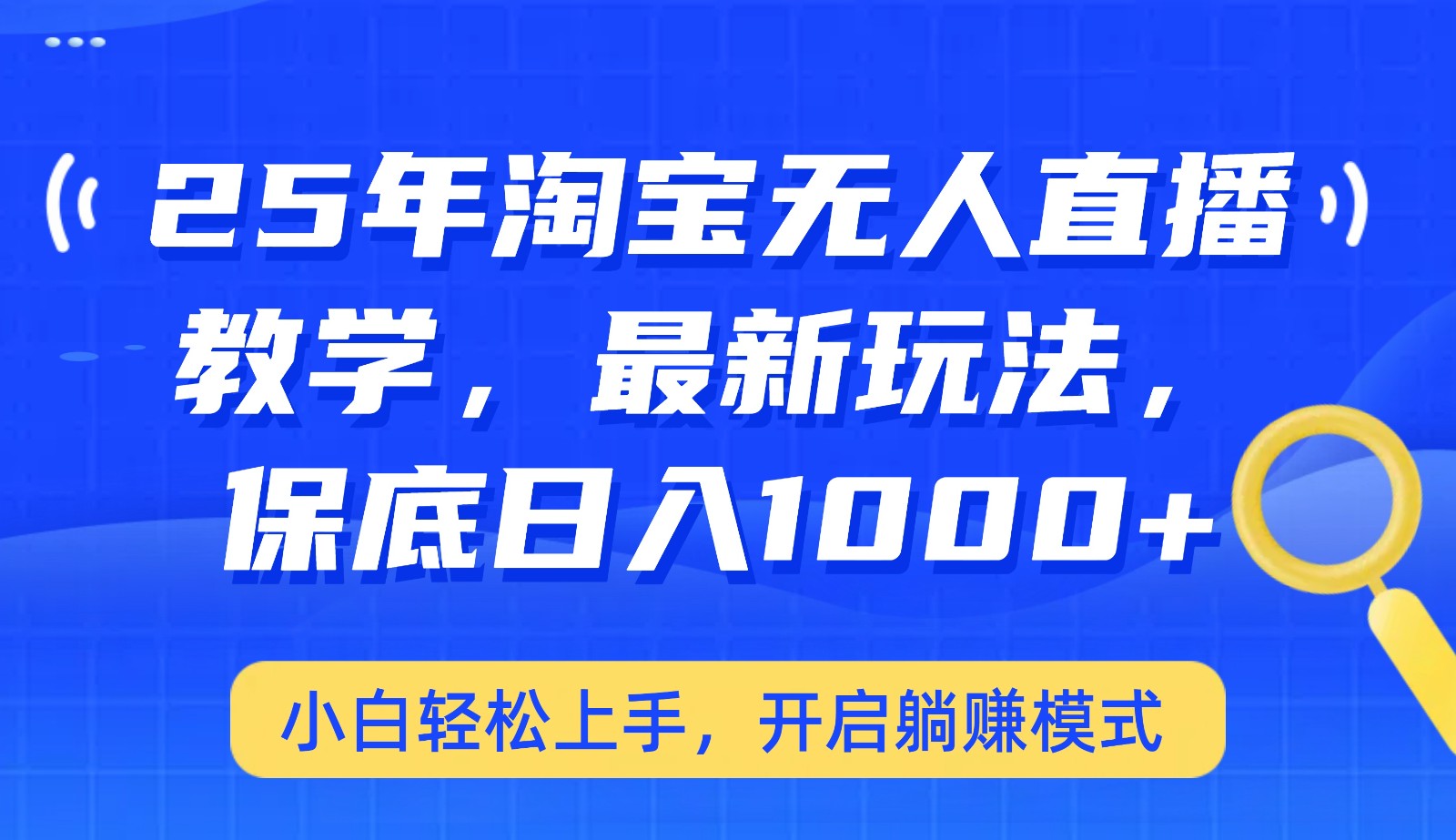 25年淘宝无人直播最新玩法，保底日入1000+，小白轻松上手，开启躺赚模式 - 创享网-创享网